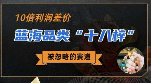 【副业项目7044期】被忽略的蓝海品类“十八籽”，10倍的利润差价-齐力副业