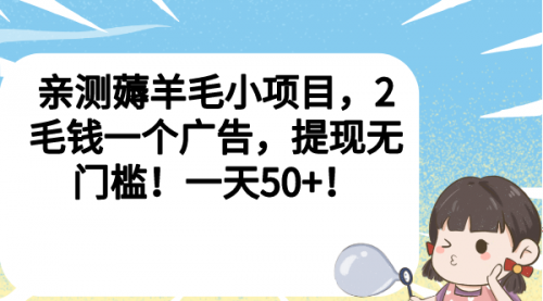 【副业项目7046期】薅羊毛小项目，2毛钱一个广告，提现无门槛！一天50+！-齐力副业