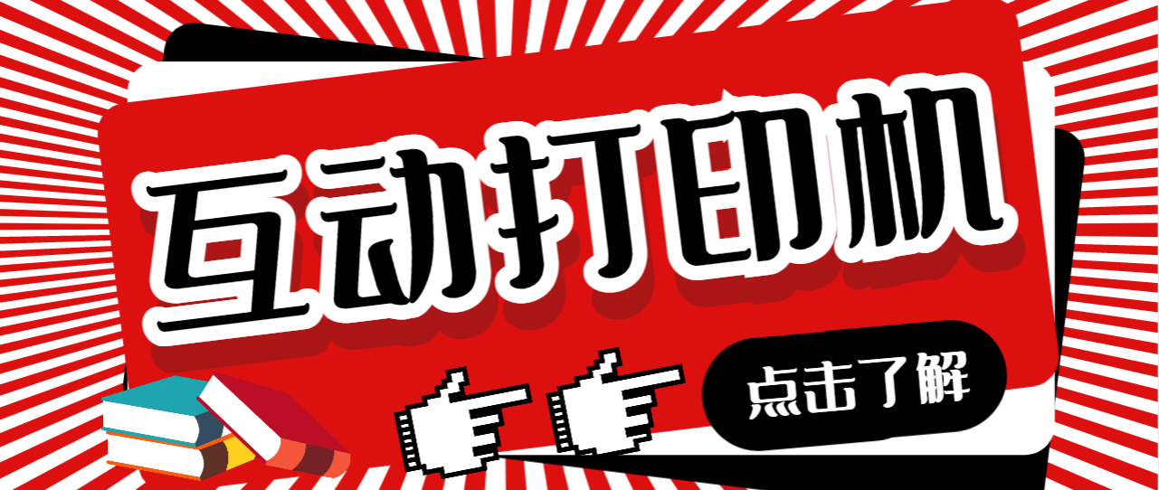 【副业项目7050期】外面收费108的听云直播互动打印机，抖音虚拟电子打印头像语音播报祝福语软件-齐力副业