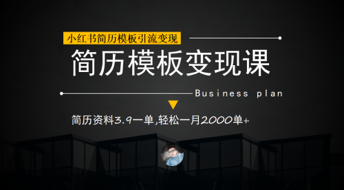 【副业项目7054期】小红书简历模板引流变现课，简历资料3.9一单,轻松一月2000单+（教程+资料）-齐力副业