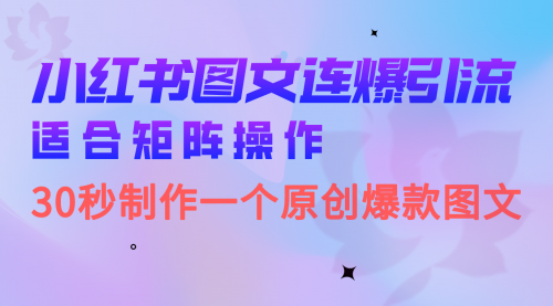 【副业项目7061期】小红书图文连爆技巧 适合矩阵操作 30秒制作一个原创图文-齐力副业