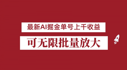 【副业项目7062期】外面收费3w的8月最新AI掘金项目，单日收益可上千，批量起号无限放大-齐力副业