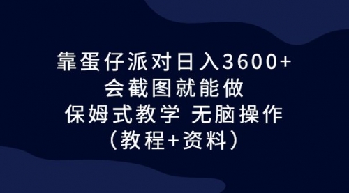 【副业项目7064期】蛋仔派对日入3600+，会截图就能做，保姆式教学-齐力副业