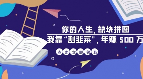 【副业项目7065期】某高赞电子书《你的人生，缺块拼图——我靠“割韭菜”，年赚500万》-齐力副业
