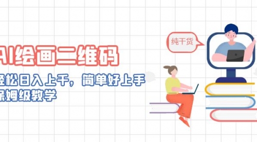 【副业项目7067期】AI绘画二维码，轻松日入上千，简单好上手-齐力副业