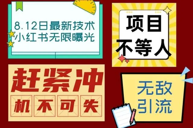 【副业项目7068期】小红书8月最新技术无限曝光亲测单账号日引精准粉100+无压力-齐力副业