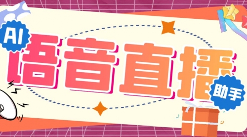 【副业项目7071期】听云AI直播助手AI语音播报自动欢迎礼物答谢播报弹幕信息-齐力副业
