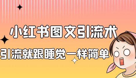 【副业项目7073期】靠小红书卖减肥食谱，一天赚了1000+，纯搬运项目-齐力副业