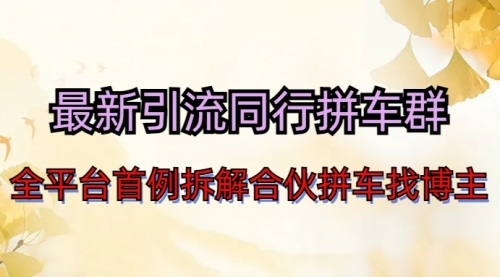 【副业项目7077期】最新引流同行拼车群合伙拼车找博主日引百人新玩法-齐力副业