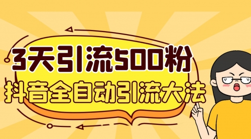 【副业项目7079期】3天引流500创业粉，抖音全自动引流大法，不风控-齐力副业