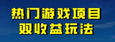 【副业项目7084期】热门游戏双收益项目玩法，每天花费半小时，实操一天500多（教程+素材）-齐力副业