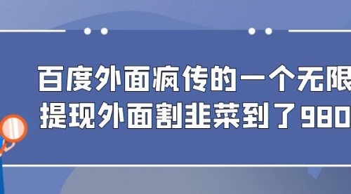 【副业项目7085期】百度半自动日收入300+玩法-齐力副业