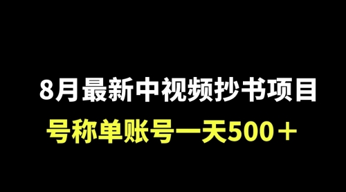 【副业项目7086期】外面收费1980的中视频抄书项目，号称单日500+，小白福音（附工具＋教程）-齐力副业