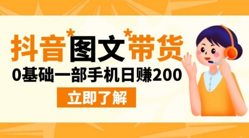 【副业项目9087期】最新抖音图文带货玩法，0基础一部手机日赚200-齐力副业