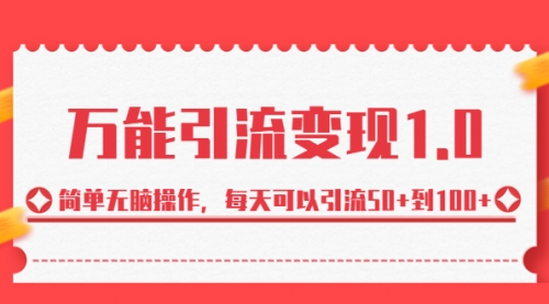 【副业项目7089期】绅白·万能引流变现1.0，简单无脑操作，每天可以引流50+到100+-齐力副业