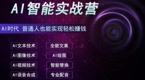 【副业项目7091期】AI智能赚钱实战营保姆级、实战级教程-齐力副业
