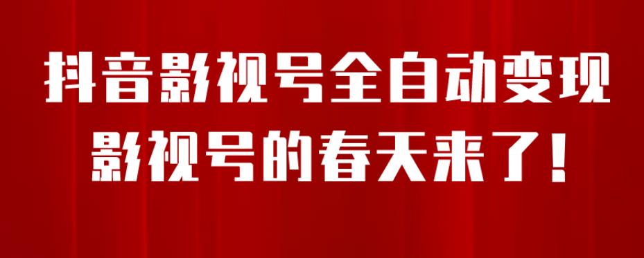 【副业项目7096期】8月最新抖音影视号挂载小程序全自动变现，每天一小时收益500＋，可无限放大-齐力副业