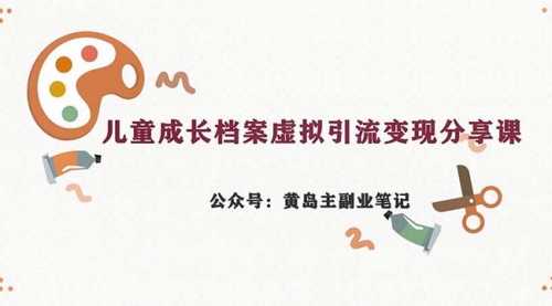【副业项目7104期】儿童成长档案虚拟资料变现副业，一条龙实操玩法（教程+素材）-齐力副业