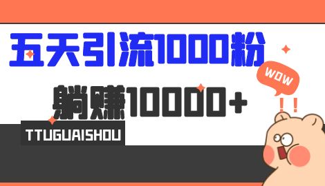 【副业项目7110期】五天引流1000人，赚了1w+，小红书全自动引流大法，脚本全开，不风控-齐力副业