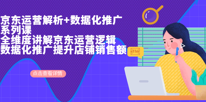 【副业项目7117期】京东运营解析与数据化推广系列课，全维度讲解京东运营逻辑-齐力副业