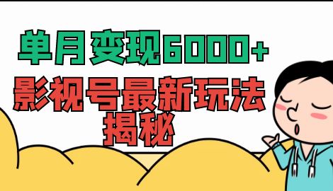 【副业项目7118期】单月变现6000+，影视号最新玩法揭秘，全维度讲解影视号玩法-齐力副业