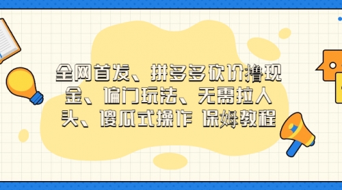 【副业项目7119期】拼多多砍价撸现金玩法，傻瓜式操作-齐力副业