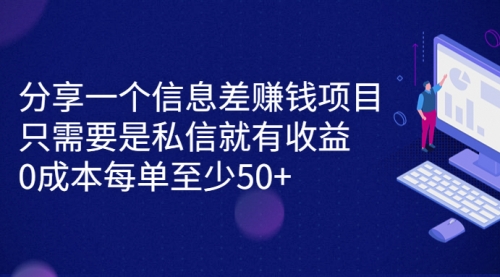 【副业项目7120期】信息差赚钱项目，只需要是私信就有收益，0成本每单至少50+-齐力副业