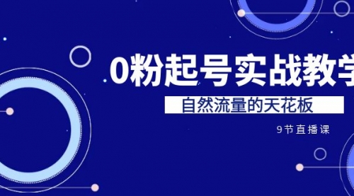 【副业项目7124期】短视频0粉起号实战教学，自然流量的天花板-齐力副业