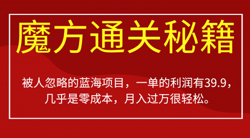 【副业项目7126期】被人忽略的蓝海项目，魔方通关秘籍一单利润有39.9-齐力副业