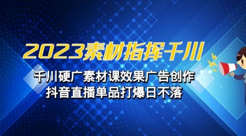 【副业项目7127期】2023素材 指挥千川，千川硬广素材课效果广告创作-齐力副业