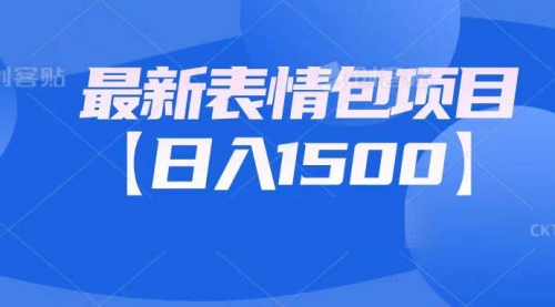 【副业项目7133期】最新表情包项目：日入1500+（教程+文案+素材）-齐力副业