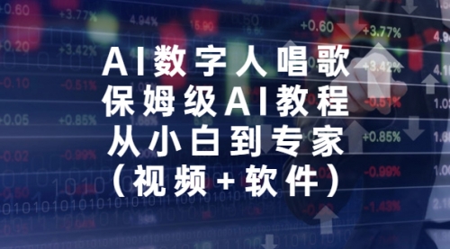 【副业项目7134期】AI数字人唱歌，保姆级AI教程，从小白到专家（视频+软件）-齐力副业