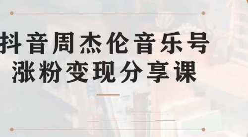 【第7037期】副业拆解：抖音杰伦音乐号涨粉变现项目，附素材-齐力副业