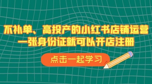 【副业项目7138期】不补单、高投产的小红书店铺运营，一个人也玩的起-齐力副业