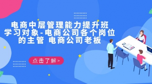 【副业项目7139期】电商管理能力提升学习班 适合电商公司老板-齐力副业