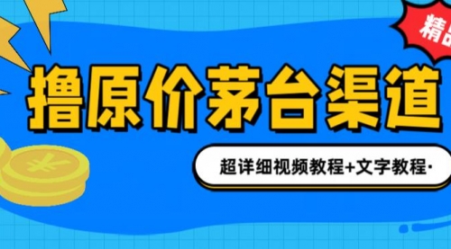 【副业项目7140期】撸茅台项目，1499原价购买茅台渠道，渠道/玩法/攻略/注意事项-齐力副业