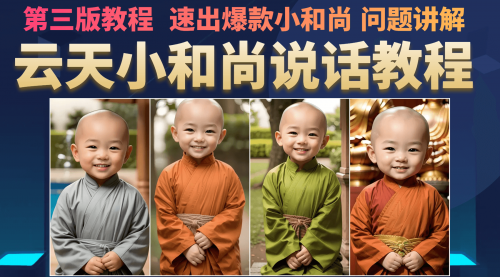 【副业项目7141期】小和尚会说话，7天万粉（第3版教程）-齐力副业