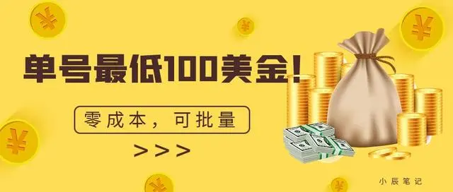 【副业项目7144期】单号最低100美金，零成本，小白无脑操作-齐力副业