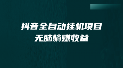 【副业项目7147期】抖音全自动挂机薅羊毛，单号一天5-500＋，纯躺赚不用任何操作-齐力副业