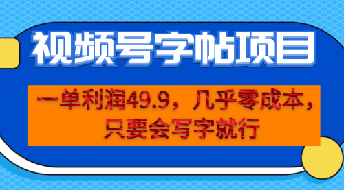 【副业项目7152期】一单利润49.9，视频号字帖项目，几乎零成本，一部手机就能操作，只要会写字就行-齐力副业