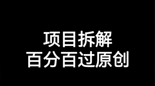 【副业项目7155期】解决项目拆解类视频难过原创的问题-齐力副业