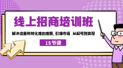 【副业项目7163期】线上·招商培训班，解决流量和转化难的难题-齐力副业