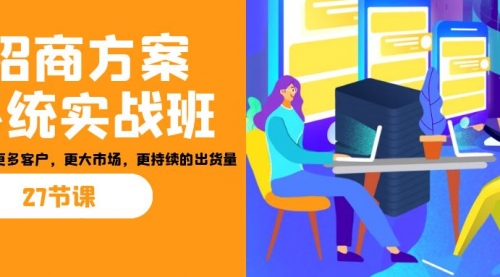 【副业项目7164期】招商·方案系统实战班：让你获取更多客户，更大市场-齐力副业