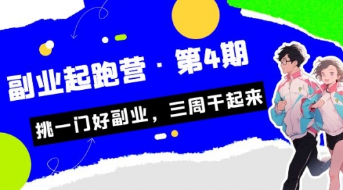 【副业项目7169期】副业起跑营·第4期，挑一门好副业，三周干起来！-齐力副业