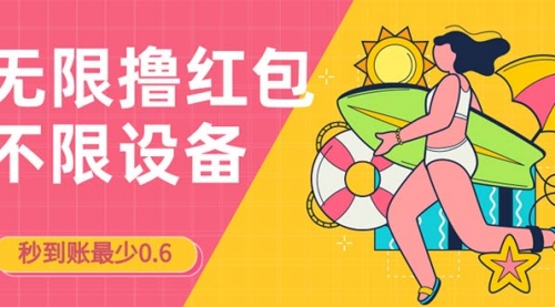 【副业项目7170期】撸红包一分钟0.6无脑操作一天保底利润200-齐力副业