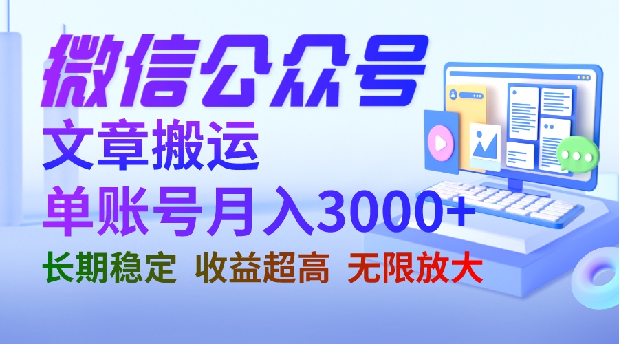 【副业项目6949期】微信公众号搬运文章单账号月收益3000+ 收益稳定 长期项目 无限放大-齐力副业