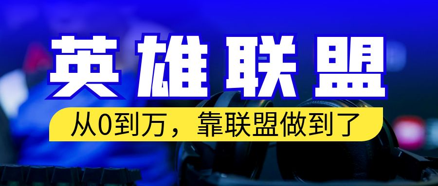 【副业项目6955期】从零到月入万！靠英雄联盟账号我做到了！你来直接抄就行了-齐力副业