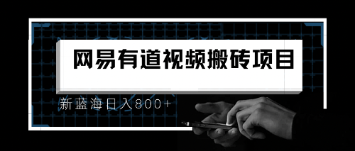 【副业项目6956期】8月有道词典最新蓝海项目，视频搬运日入800+-齐力副业