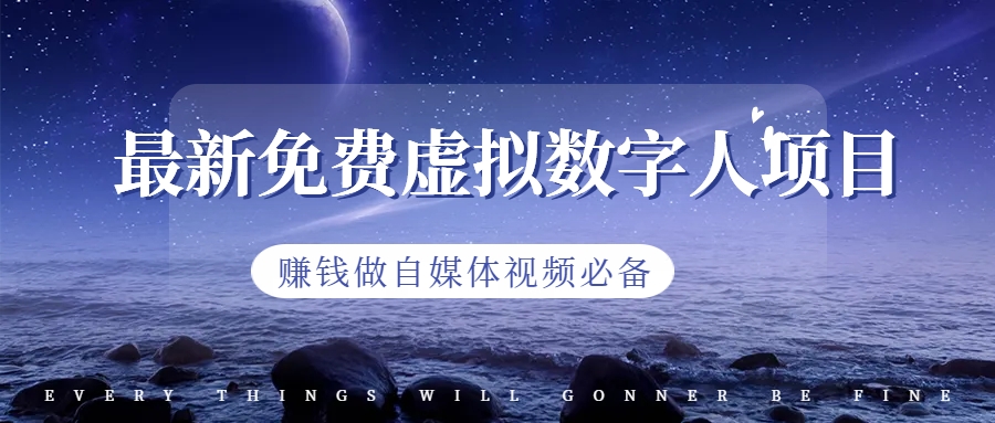 【副业项目6958期】最新免费虚拟数字人项目，赚钱做自媒体视频必备-齐力副业