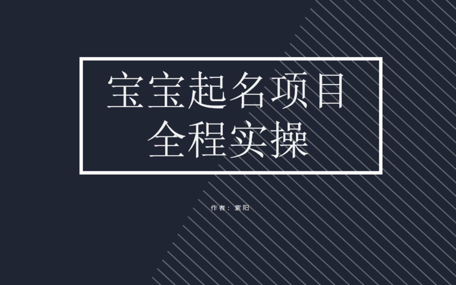 【副业项目6960期】拆解小红书宝宝起名虚拟副业项目，一条龙实操玩法分享-齐力副业